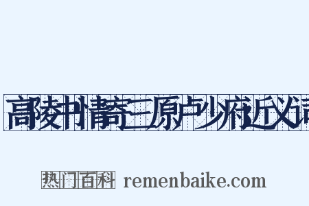 高陵书情寄三原卢少府近义词是什么意思的图片